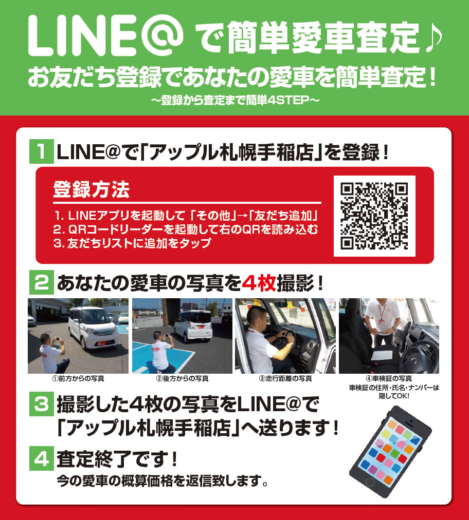 LINEでアップル札幌手稲店を登録